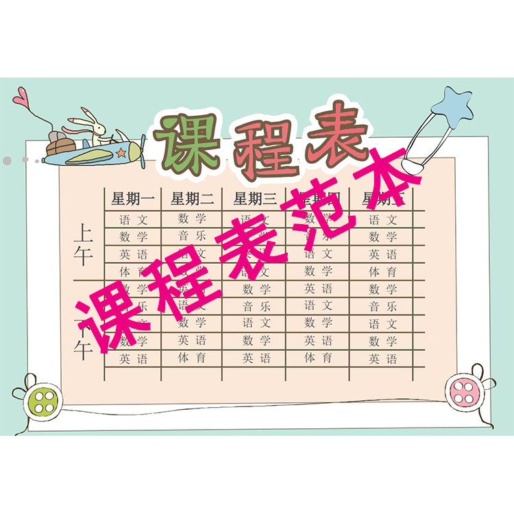 w50中小学生卡通风课程表设计word课程表模板素材办公模板源文件