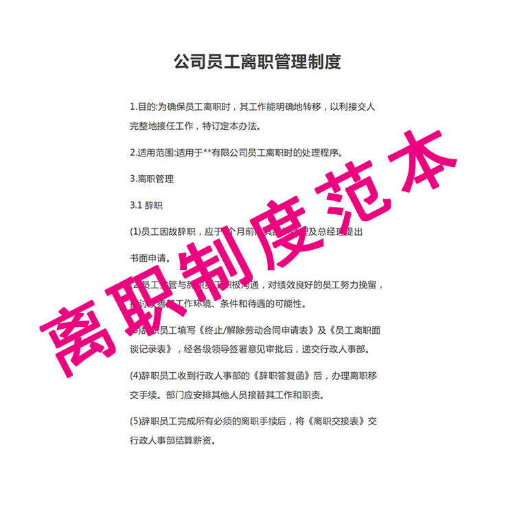 56公司员工离职管理制度行政管理辞职规范样本word模板素材源文件