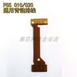 PS5手柄背键排线 010/020连接线 BMD-030 主板改装排线 配件