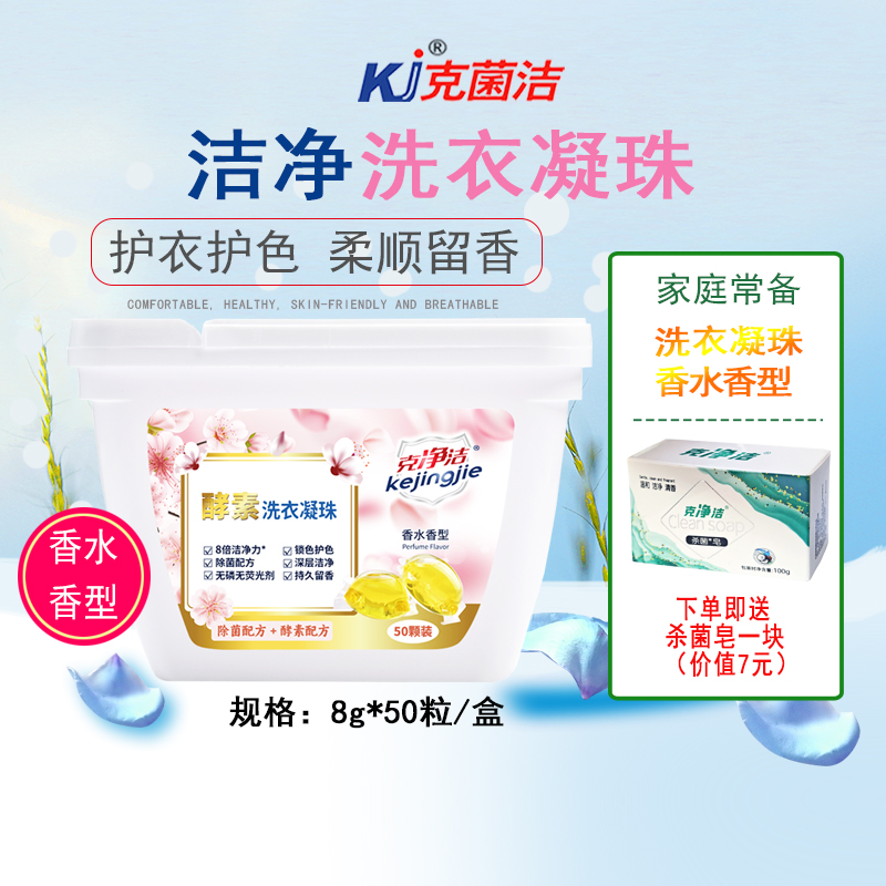 克净洁留香洗衣凝珠护衣护色