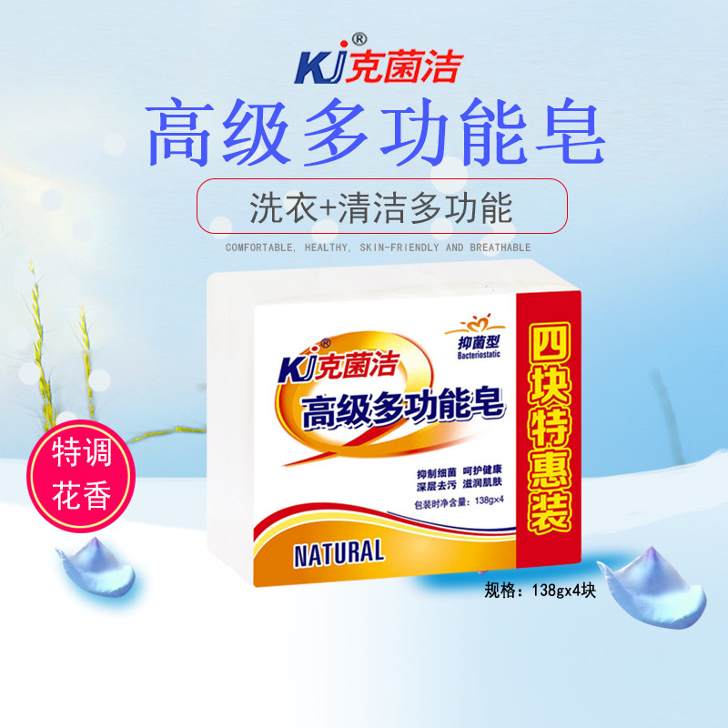Kj克菌洁高级多功能皂138g*4块可选规格清洁抑菌肥皂内衣洗手专用