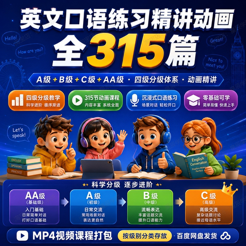 英文口语练习英语生动有趣分级精讲动画循序渐进315篇磨耳朵视频