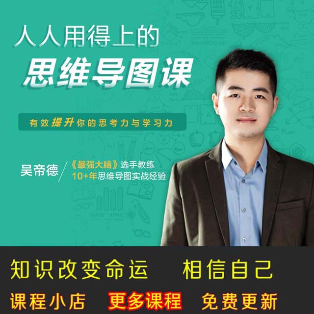 人人用得上的思维导图课 有效提设计素材/源文件