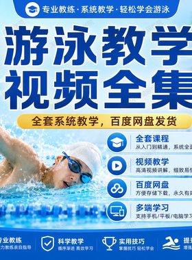 游泳教学视频全集自由泳仰泳蛙泳全套系统视频课程教学资料教程