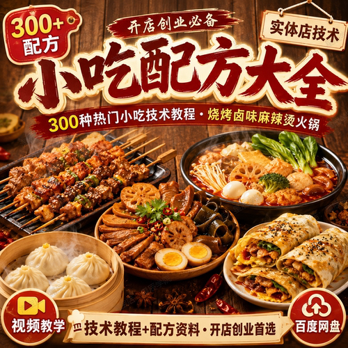 小吃配方大全300种技术烧烤卤味麻辣烫火锅开店创业实体视频课程