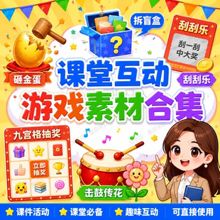 课堂互动游戏PPT素材合集教师必备全科通用抽奖点名砸金蛋拆盲盒
