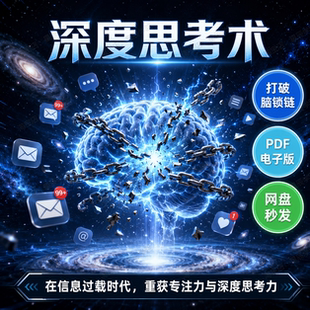 深度思考术打破大脑锁链信息过载时代重获专注力认知科学思维指南