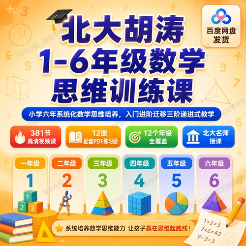 胡老师1-6年级数学思维训练课视频附练习册系统讲解递进式教学