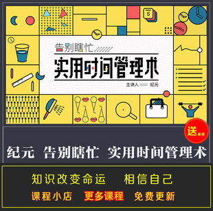 纪元告别瞎忙实用时间管理术有效的时间管理解决方案完结音频课程