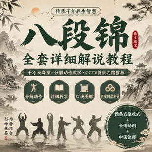 八段锦全套详细解说教程分解动作健康之路养生功法完整演练视频课
