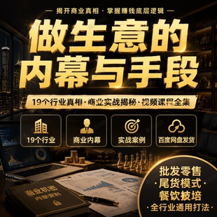 做生意的内幕与手段19个行业商业逻辑案例揭秘实战视频课程全集