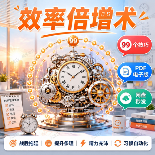 效率倍增术99个时间管理技巧全面提升工作学习生产力高效实用指南