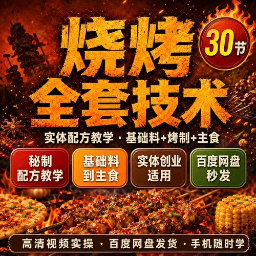 烧烤全套技术实体秘制配方视频教程基础料制作烤制主食30节课程