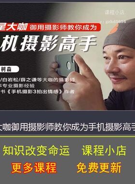【全套40集完结】贾树森 明星大咖摄影师教你 手机摄影高手视频