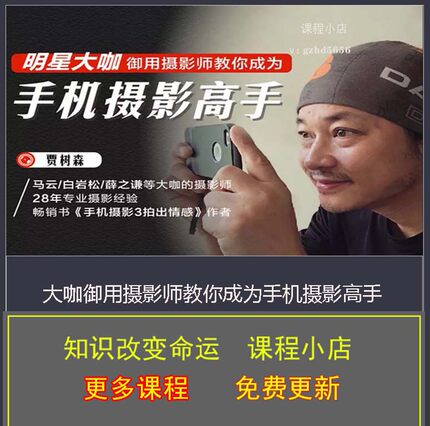 【全套40集完结】贾树森 明星大咖摄影师教你 手机摄影高手视频