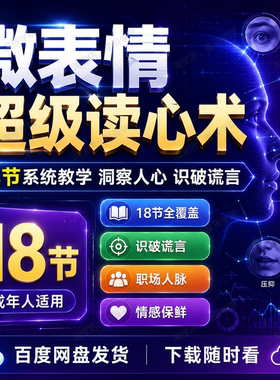 微表情超级读心术18节课看透人心洞察真实情绪职场人际沟通识人术
