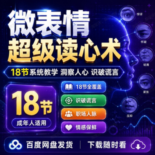 微表情超级读心术18节课看透人心洞察真实情绪职场人际沟通识人术