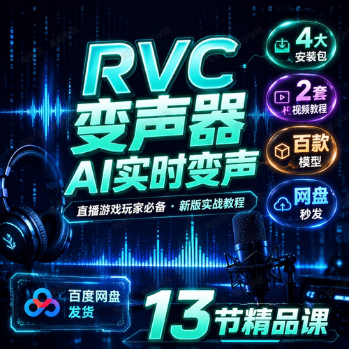 直播游戏玩家必备RVC变声器AI实时变声教程百款模型合集大全实战