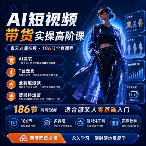 AI短视频带货实操课女装男装童装换装走秀爆款视频智能体运营口播