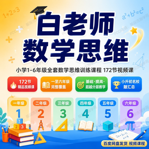 白师数学思维1-6年级小学奥数思维训练鸡兔同笼行程问题几何专项