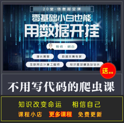 不用写代码的爬虫课 21堂信息掘金课 零基础小白也能能用数据上手