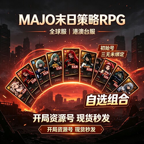 MAJO末日策略RPG全球港澳台服初始号三无未绑定多SSR自选开局账号