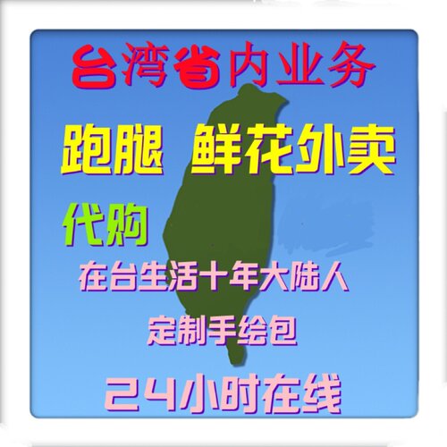 台湾省内跑腿  点外卖 送鲜花 虾皮露天 定制都市手绘包