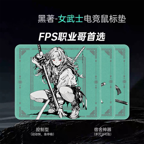 黑著-女武士电竞鼠标垫二次元控制型fps游戏细面csgo顺滑大号4mm