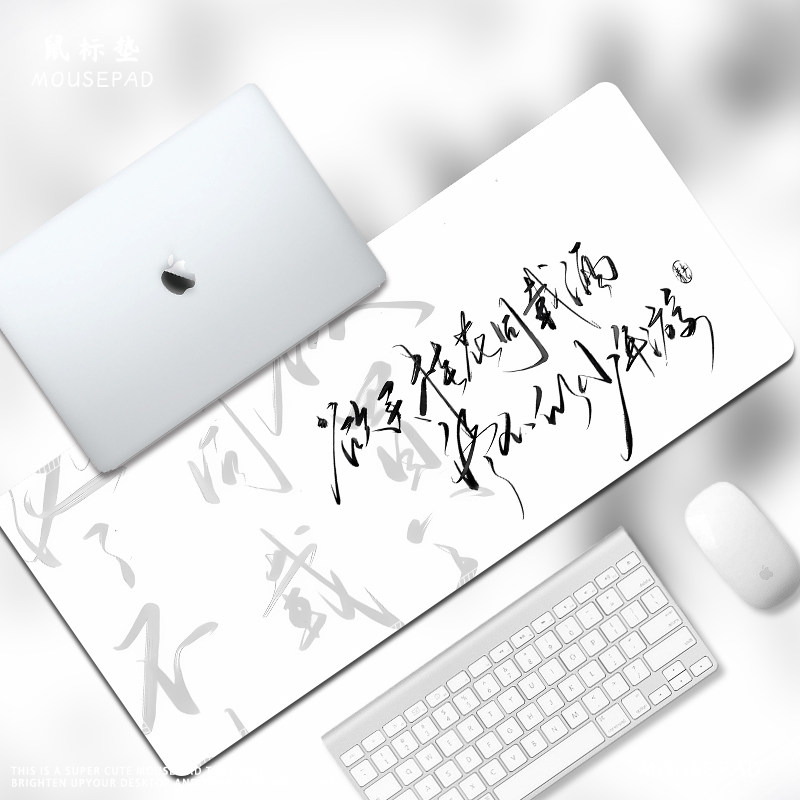 中国风鼠标垫超大古风文字书法个性创意工位宿舍电脑加厚防滑桌垫