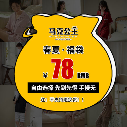 马克公主清仓福利睡衣