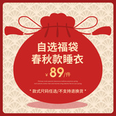 春秋长袖 清仓福利 情侣睡衣福袋薄款 秋季 女士家居服 89元 男士 特价