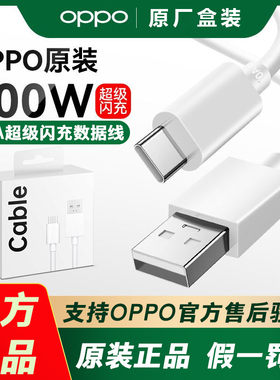 OPPO原装100W超级闪充Rneo12/11/10Pro+9Findx7x6x5K11K12x真我12/11GTNeo5/6se/5Pro+10A快充正品充电数据线