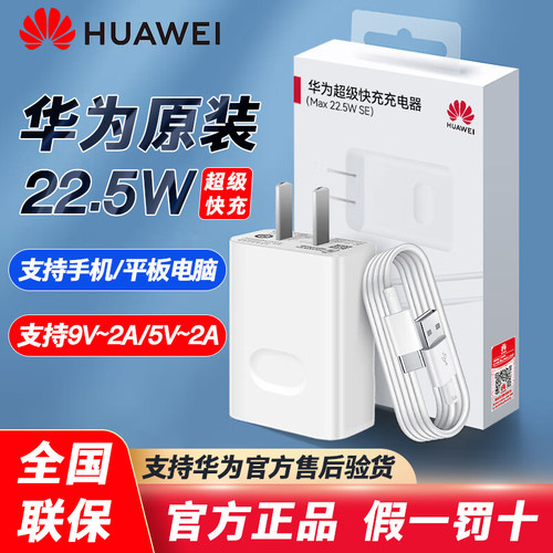 华为原装22.5W快充充电器数据线