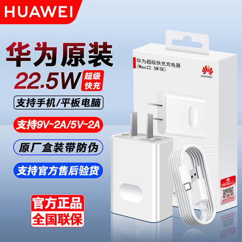 华为原装22.5W快充充电器数据线