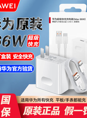 华为66W原装mate60/40/20x50荣耀Magic5畅玩享70s20P60X40X30i超级快充nova11/10/9/8/7/6Pro40W充电器数据线
