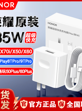 荣耀原装X70iX50X50iGT/X60i畅玩50Plus/60Plus/Play9T/Play8TPro平板10Z7V9Pro/V8Pro35W快充充电器头数据线