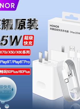 荣耀35W原装X70iX50X50i+GT/X60i畅玩50Plus/60Plus/Play9T/Play8TPro平板10/9Pro/Z7/V8Pro快充数据线充电器