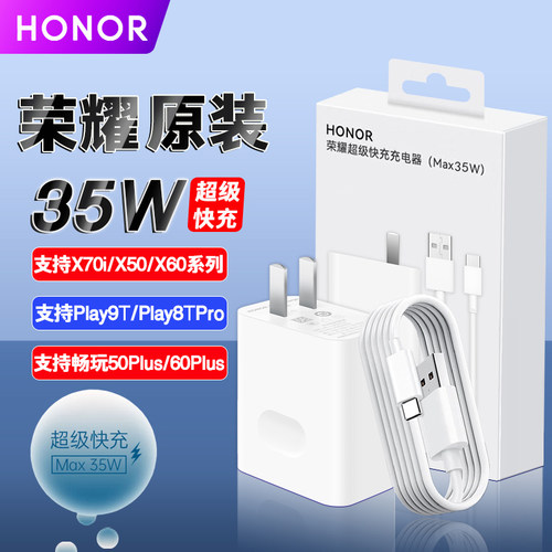 荣耀X50X60i原装35W充电器数据线