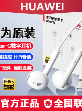 华为原装Nova14/13/12/10/9mate50Pura70畅享60x80x70Pro有线耳机