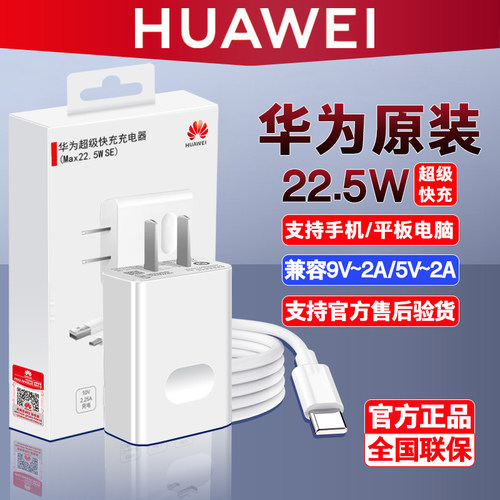 华为原装22.5W快充充电器数据线