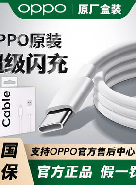 OPPO原装闪充Reno14/13/12/11/10/9/8/4/7FindX8X6N5X3K12A95A91A58A32A56A97K10A5Pro快充PadAir2闪充数据线