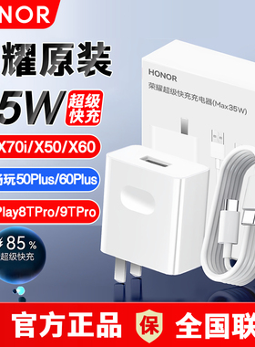 荣耀35W原装X70i/X60i/X50i/GT畅玩50Plus/60Plus/Play9T/Play8TPro平板10/Z7V9Pro/V8Pro快充充电器头数据线