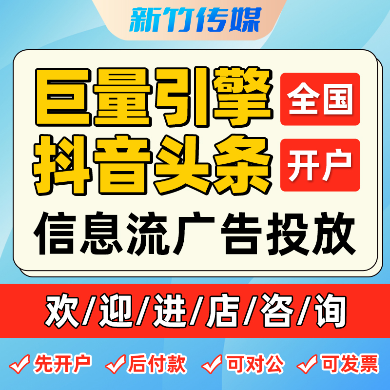 抖音广告开户投放信息流视频号快手千川推头条巨量引擎团购自媒体-封面