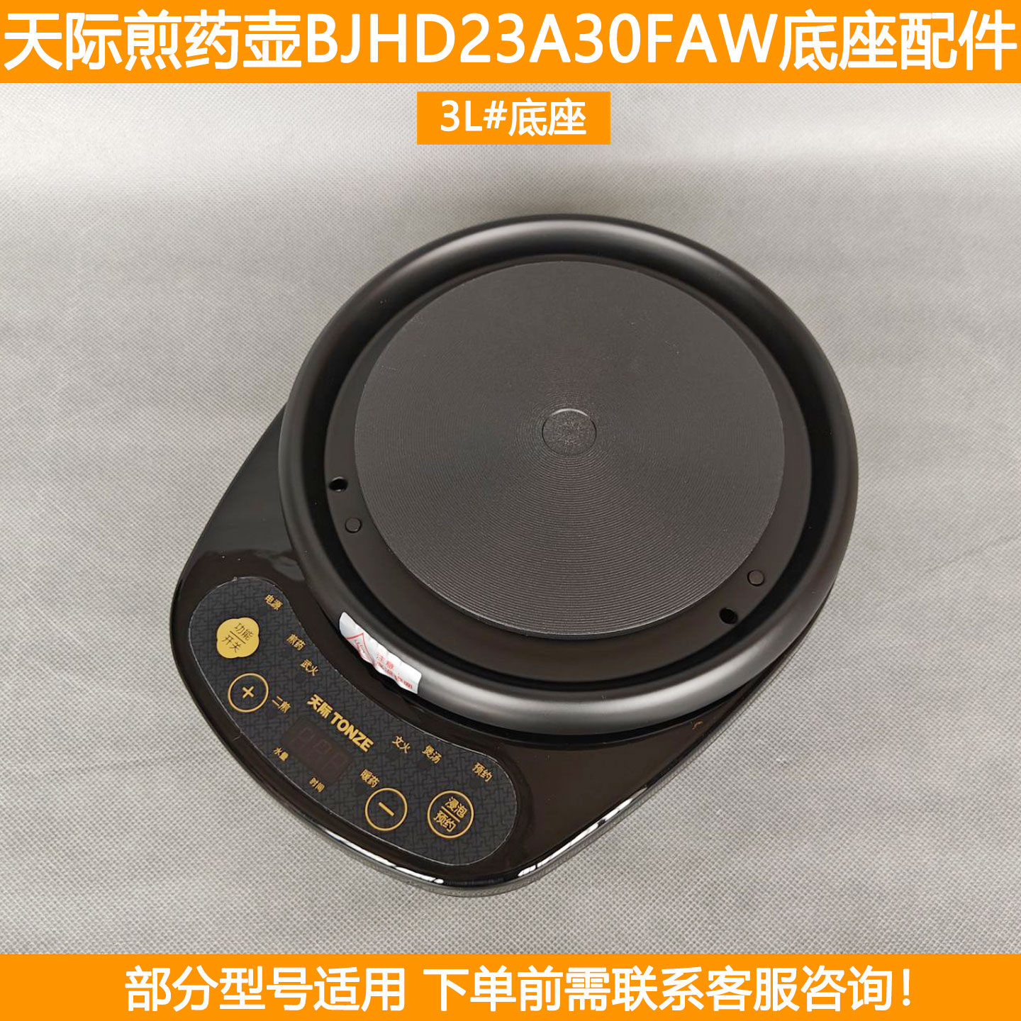 天际煎药壶加热底座配件