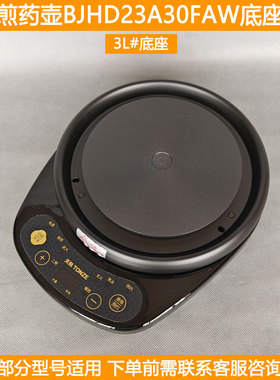 天际煎药壶加热底座BJHD23A30FAW养生壶中药煲3L加热底座底盘配件