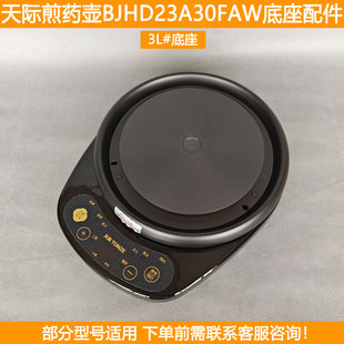 天际煎药壶加热底座BJHD23A30FAW养生壶中药煲3L加热底座底盘配件
