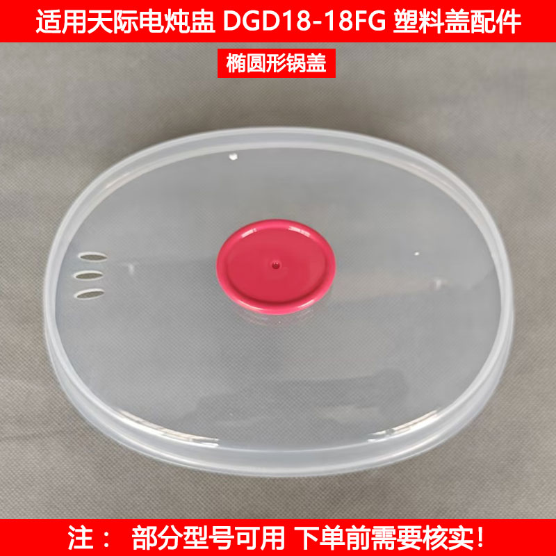 适用天际电炖盅盖DGD23A183BZDW