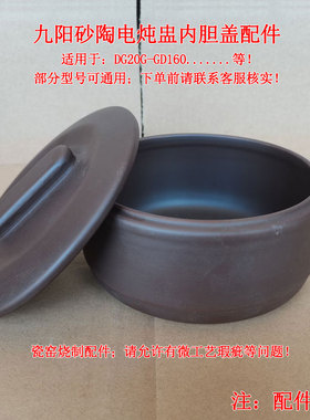 九阳电炖锅砂锅胆DG20G-GD160紫陶砂锅2L电炖盅煨汤内锅胆盖配件