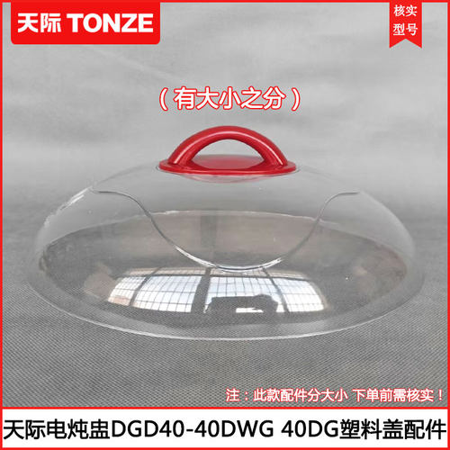 天际电炖盅DGD40-40DG塑料盖配件