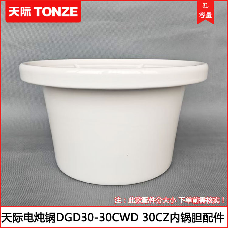 天际3L电炖锅陶瓷内锅胆芯配件